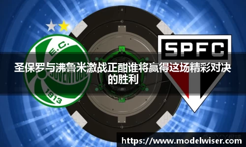 365英国圣保罗与沸鲁米激战正酣谁将赢得这场精彩对决的胜利