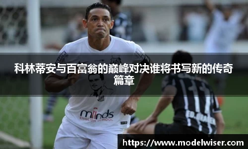 365英国科林蒂安与百富翁的巅峰对决谁将书写新的传奇篇章