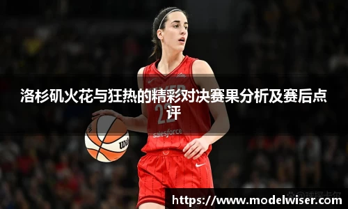 365英国洛杉矶火花与狂热的精彩对决赛果分析及赛后点评
