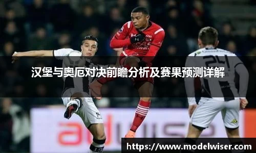 365英国汉堡与奥厄对决前瞻分析及赛果预测详解