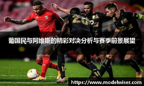 365英国葡国民与阿维斯的精彩对决分析与赛季前景展望