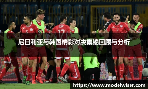 365英国尼日利亚与韩国精彩对决集锦回顾与分析