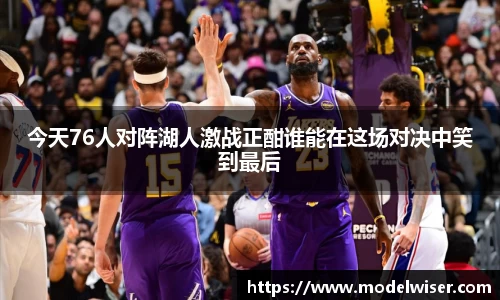 365英国今天76人对阵湖人激战正酣谁能在这场对决中笑到最后