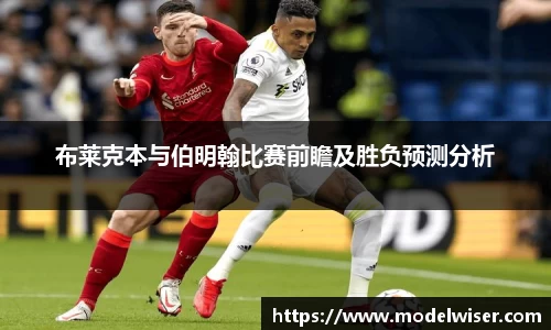 365英国布莱克本与伯明翰比赛前瞻及胜负预测分析