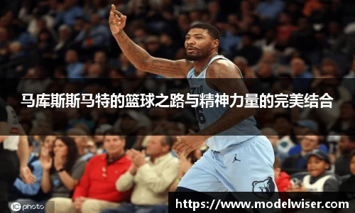 365英国马库斯斯马特的篮球之路与精神力量的完美结合
