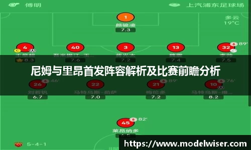 365英国尼姆与里昂首发阵容解析及比赛前瞻分析