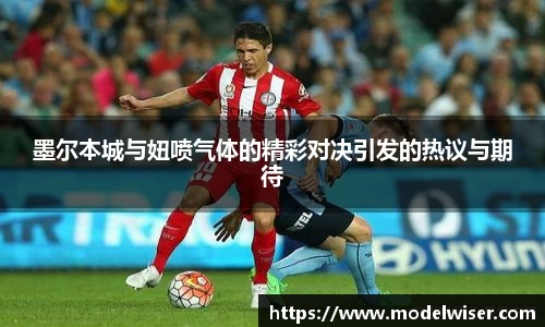 365英国墨尔本城与妞喷气体的精彩对决引发的热议与期待
